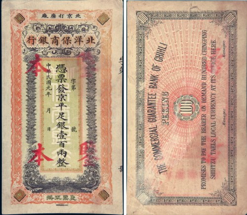 民国元年（1912年）北京北洋保商银行壹佰两样票