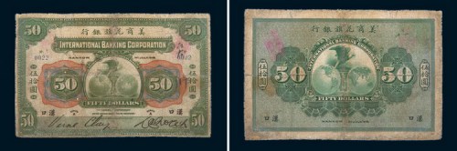 1918年美商花旗银行汉口伍拾圆
