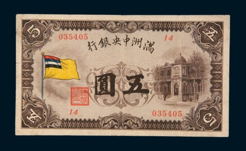 满洲中央银行五圆