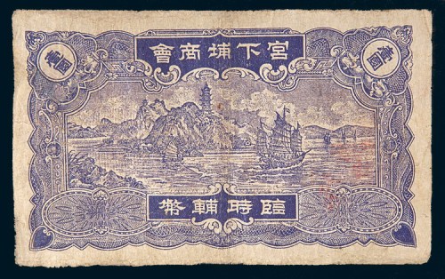 民国三十七年(1948年)汕头宫下埔商会临时辅币壹圆