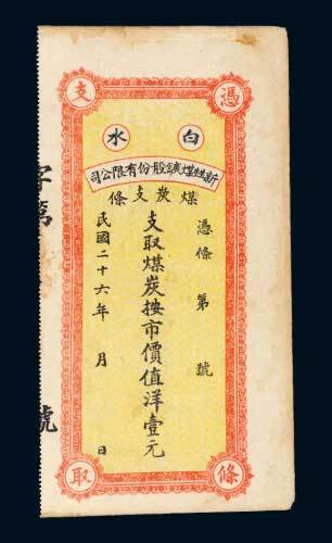 白水新甡煤矿股份有限公司煤炭支条壹元