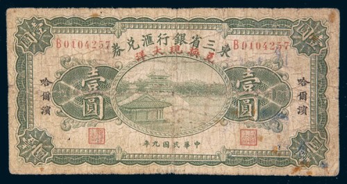 民国九年(1920年)东三省银行汇兑券哈尔滨壹圆