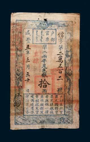 咸丰五年（1855年）户部官票拾两