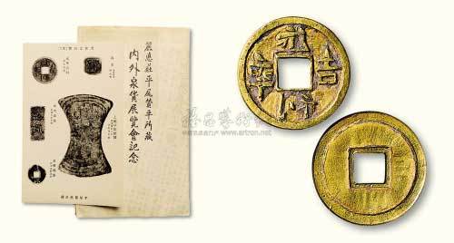 “永年吉利”金钱