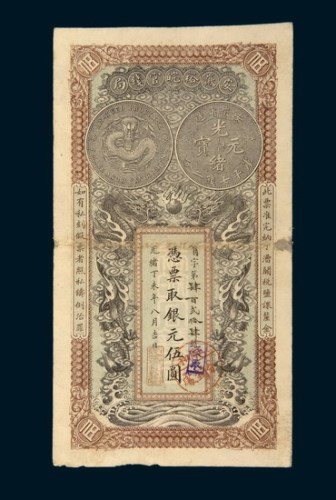 光绪丁未年（1907年）安徽裕皖官钱局伍圆