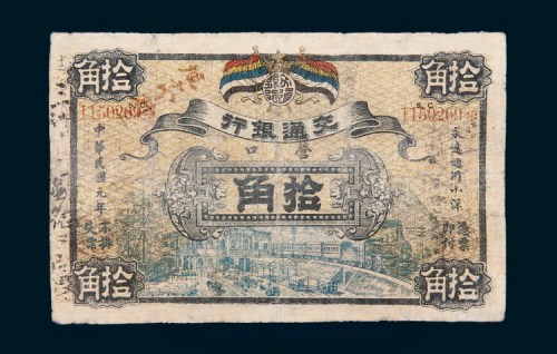 民国元年（1912年）交通银行营口拾角