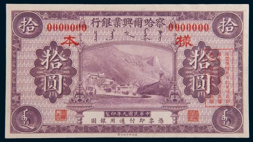 民国九年(1920年)察哈尔兴业银行拾圆样票