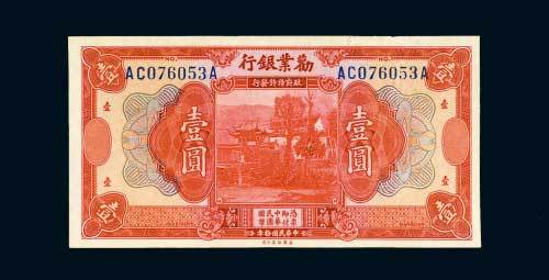 民国十年（1921年）劝业银行壹圆