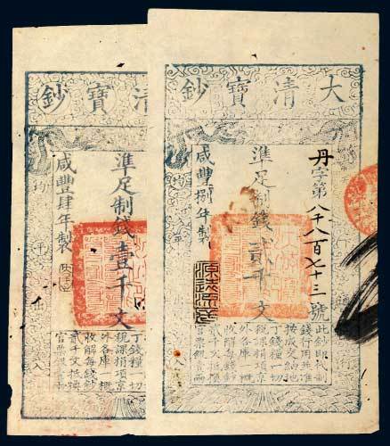 大清宝钞壹千文、贰千文各一枚