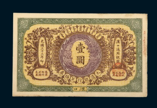 光绪三十三年（1907年）大清银行兑换券汉口壹圆