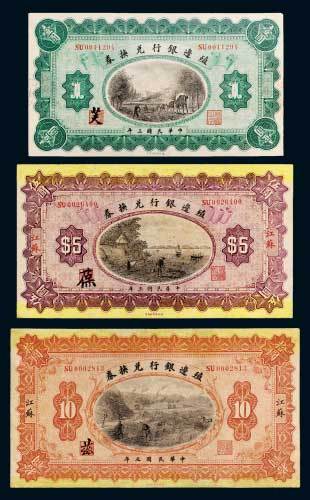 民国三年（1914年）殖边银行兑换券江苏壹圆、伍圆、拾圆各一枚