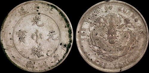 1900年光绪二十六年北洋造光绪元宝七钱二分银币（LM459）