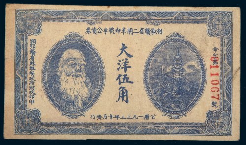 1933年湘鄂赣省二期革命战争公债券大洋伍角