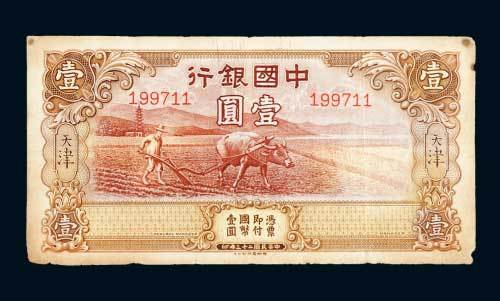 民国二十三年（1934年）中国银行天津壹圆（牛耕地）边纸有损