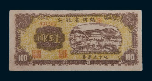 民国三十六年(1947年)热河省银行地方流通券壹佰圆
