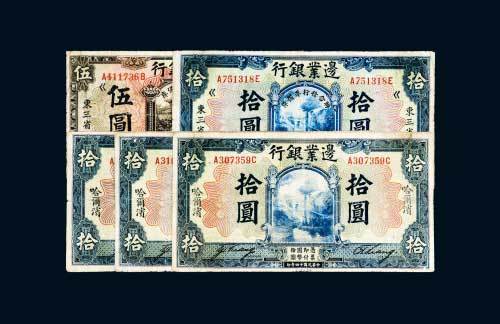 民国十四年（1925年）边业银行纸币一组五枚