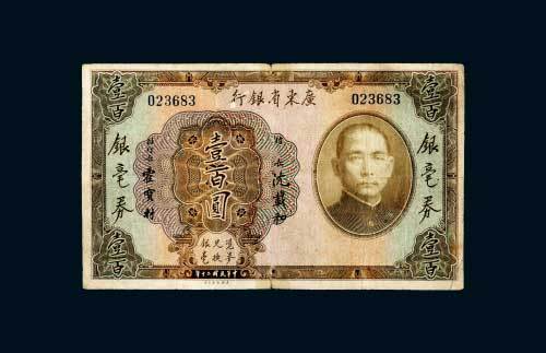 民国二十年（1931年）广东省银行银毫券壹百圆
