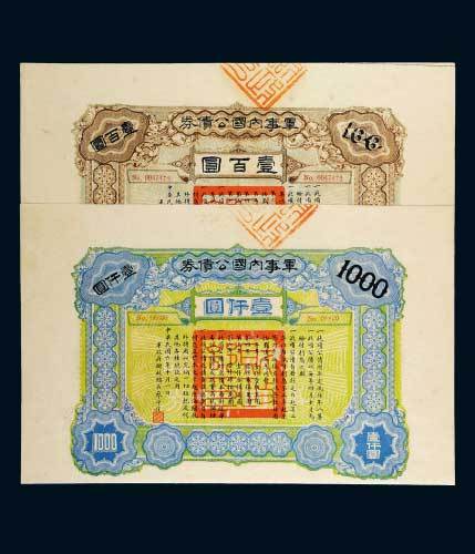 民国六年（1917年）军事内国公债券壹百圆、壹仟圆各一枚