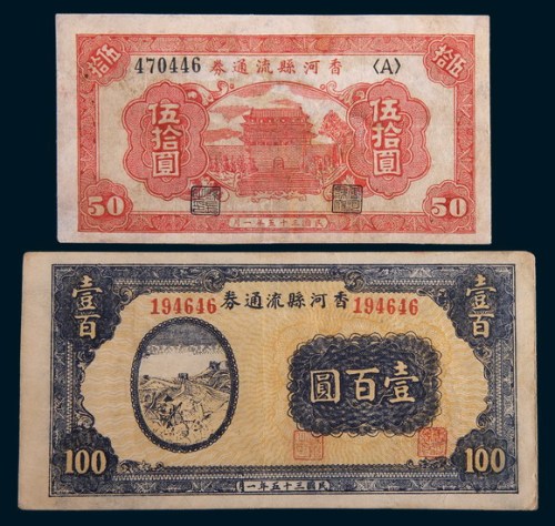 民国三十五年(1946年)香河县流通券伍拾圆(有修)、壹百圆各一枚