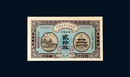 财政部平市官钱局京兆当拾铜元贰拾枚