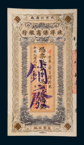 民国元年（1912年）北洋保商银行拾两
