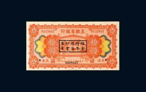 直隶省银行天津拾圆