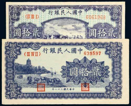 第一版人民币贰拾圆打场、六合塔各一枚