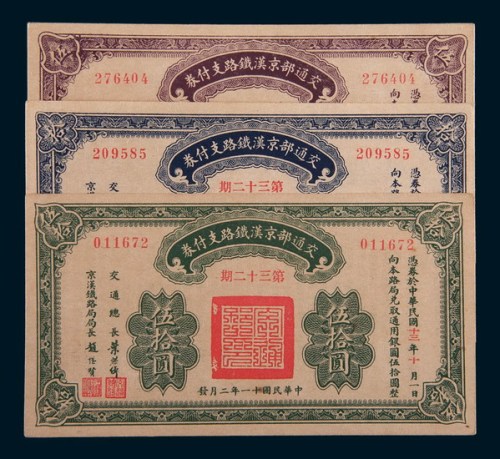 民国十一年(1922年)交通部京汉铁路支付券伍圆、拾圆、伍拾圆各一枚