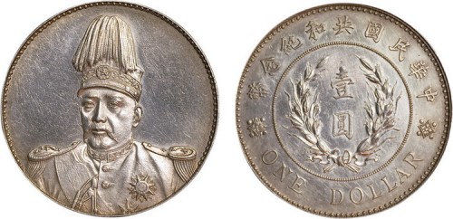 1914年袁世凯像中华民国共和纪念币壹圆银币（LM858）