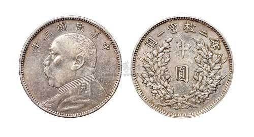 1914年民国三年袁世凯像中圆银币（LM64）