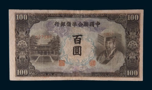 中国联合准备银行百圆
