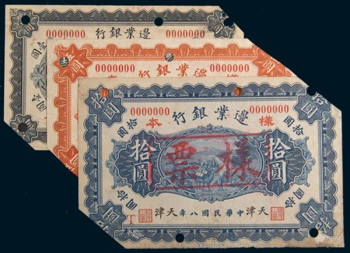 民国八年(1919年)边业银行天津壹圆、伍圆、拾圆样票各一枚