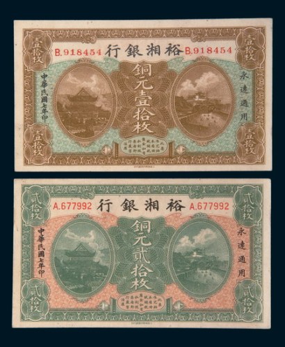 民国七年（1918年）裕湘银行长沙铜元壹拾枚、贰拾枚各一枚