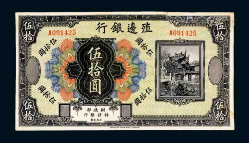 殖边银行伍拾圆