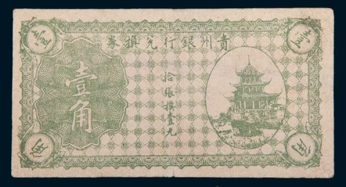 贵州银行兑换券壹角