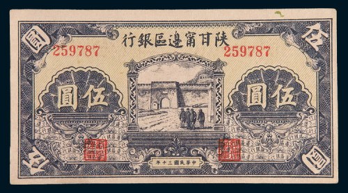 民国三十年(1941年)陕甘甯边区银行伍圆