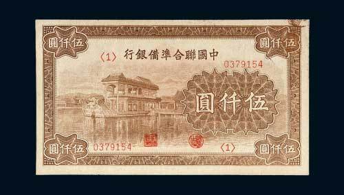 中国联合准备银行伍仟圆