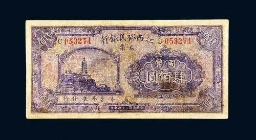 江西裕民银行本票丰城国币肆佰圆
