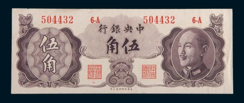 1948年中央银行伍角未发行票
