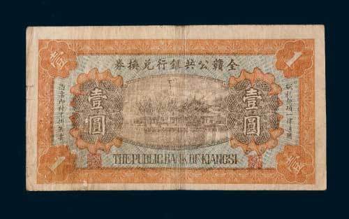 全赣公路银行兑换券壹圆