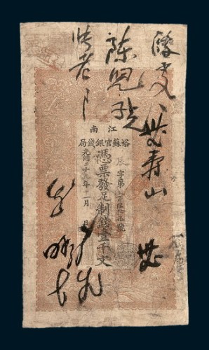 光绪二十九年（1903年）江南裕苏官银钱局壹千文