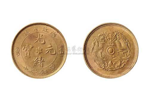 浙江省造光绪元宝黄铜当十铜元