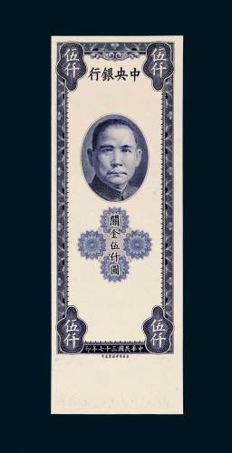 中央银行关金伍仟圆试色单面样票