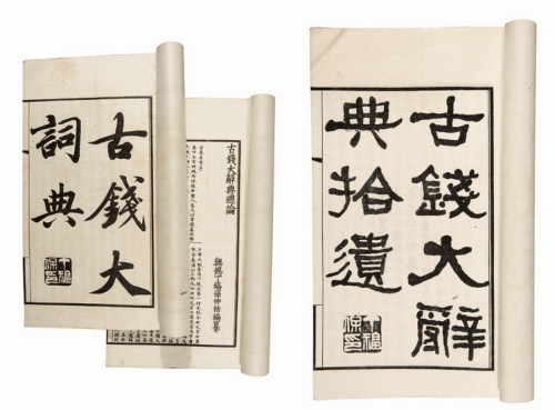 民国时期丁福保著《古钱大辞典》