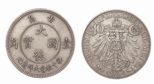 1909年青岛大德国宝壹角镍币