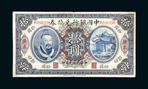 民国元年（1912年）中国银行兑换券广东拾圆