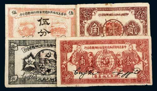 中华苏维埃共和国国家银行湘赣省分行纸币一组四枚