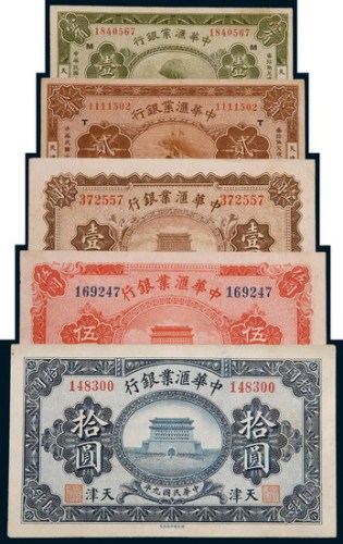 中华汇业银行天津地名纸币一组五枚