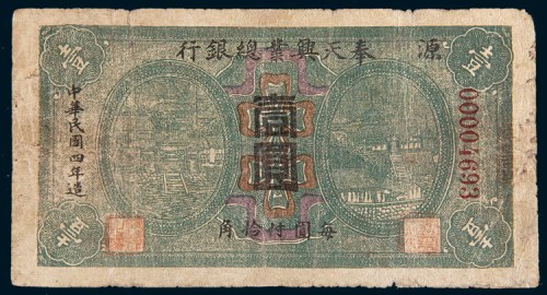 民国四年(1915年)奉天兴业总银行壹圆