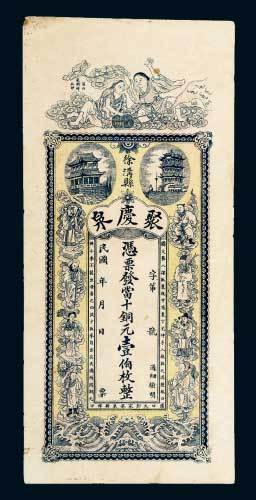 民国徐溝县聚庆泉当十铜元壹佰枚